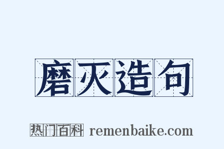 磨灭造句是什么意思的图片